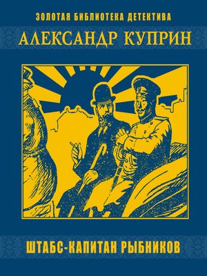cover image of Штабс-капитан Рыбников